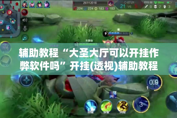 辅助教程“微信麻将小程序必赢神器免费”开挂(透视)辅助神器