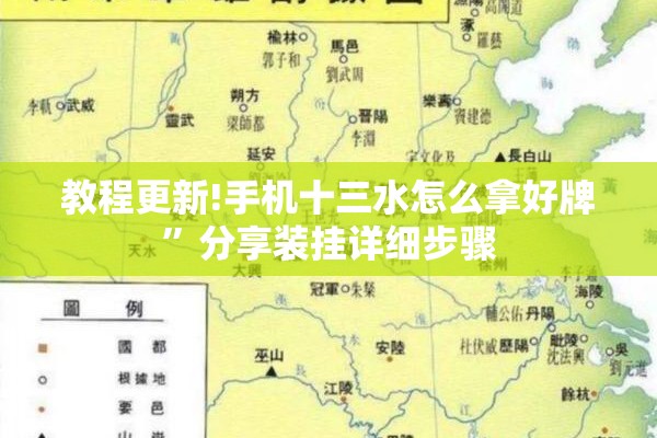 教程更新!手机十三水怎么拿好牌”分享装挂详细步骤