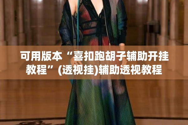 可用版本“喜扣跑胡子辅助开挂教程”(透视挂)辅助透视教程
