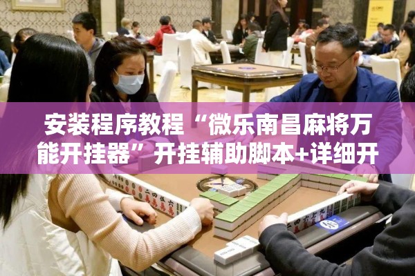 教程更新!微乐挖坑开挂下载安装”分享装挂详细步骤