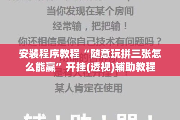 安装程序教程“随意玩拼三张怎么能赢”开挂(透视)辅助教程