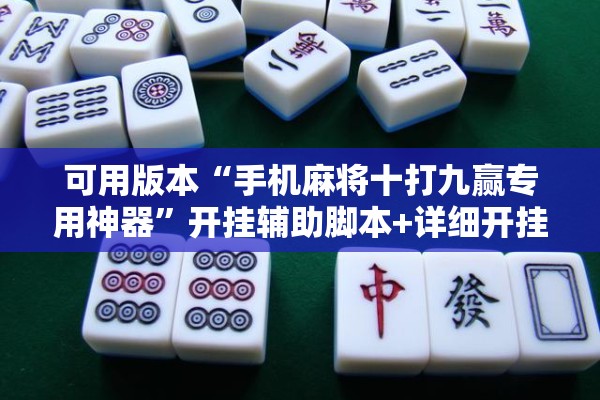 可用版本“手机麻将十打九赢专用神器”开挂辅助脚本+详细开挂安装教程