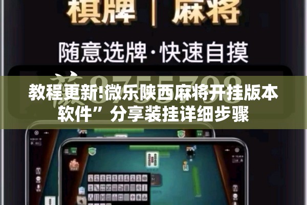 教程更新!微乐陕西麻将开挂版本软件	”分享装挂详细步骤