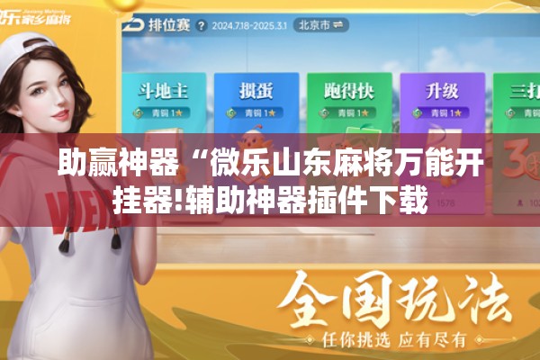 助赢神器“微乐山东麻将万能开挂器!辅助神器插件下载 助赢神器“微乐山东麻将万能开挂器!辅助神器插件下载
