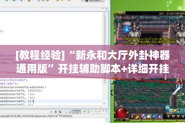 [教程经验]“新永和大厅外卦神器通用版”开挂辅助脚本+详细开挂安装教程