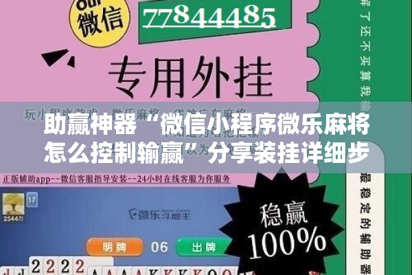 助赢神器“微信小程序微乐麻将怎么控制输赢”分享装挂详细步骤