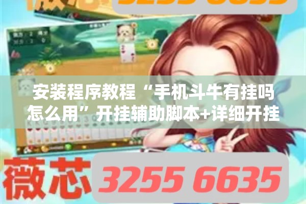 教程更新!微乐自建房怎么抓到好牌”其实确实有挂