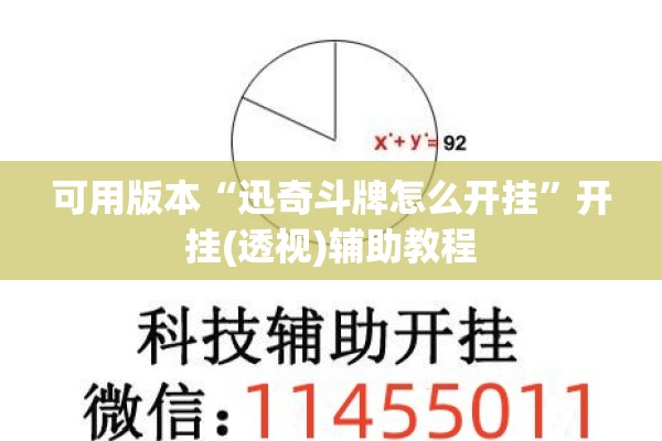 可用版本“迅奇斗牌怎么开挂”开挂(透视)辅助教程