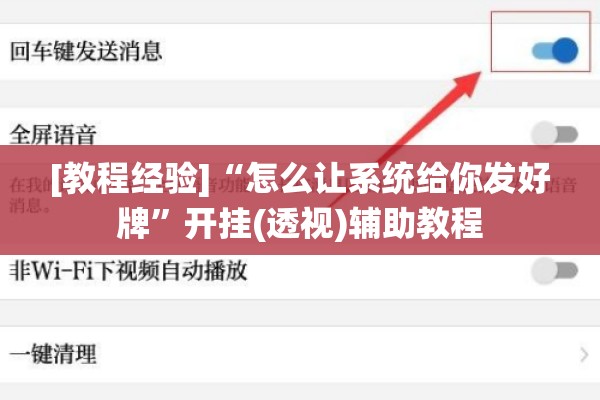 [教程经验]“怎么让系统给你发好牌	”开挂(透视)辅助教程