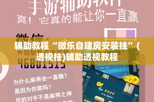 辅助教程“微乐广西麻将开挂版本软件”其实确实有挂