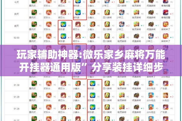 玩家辅助神器:微乐家乡麻将万能开挂器通用版	”分享装挂详细步骤