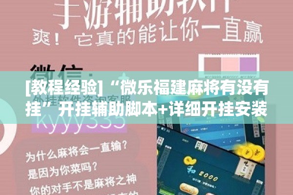 [教程经验]“微乐福建麻将有没有挂”开挂辅助脚本+详细开挂安装教程