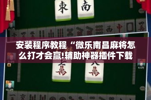 可用版本“打哈儿麻将免费开挂下载”开挂(透视)辅助神器