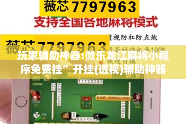 玩家辅助神器:微乐龙江麻将小程序免费挂”开挂(透视)辅助神器