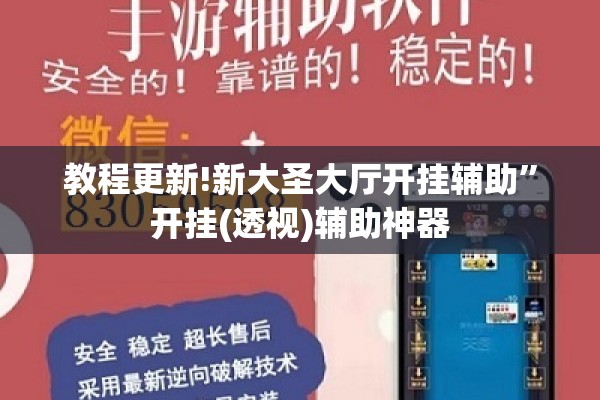 教程更新!新大圣大厅开挂辅助”开挂(透视)辅助神器