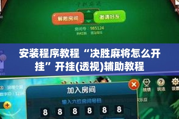助赢神器“手机微乐麻将怎么打才会赢”开挂(透视)辅助神器