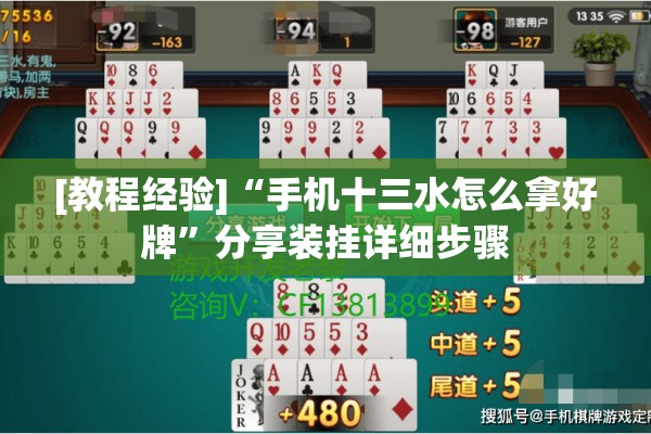 [教程经验]“手机十三水怎么拿好牌”分享装挂详细步骤