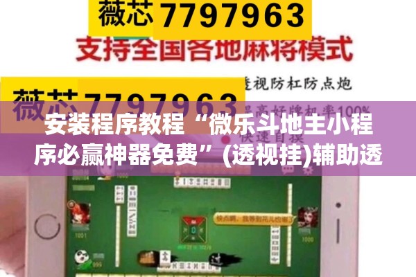 安装程序教程“微乐斗地主小程序必赢神器免费”(透视挂)辅助透视教程