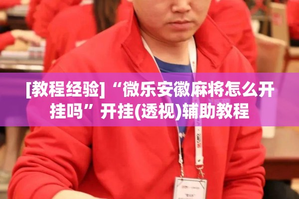 助赢神器“手机十三水可以开挂吗!辅助神器插件下载