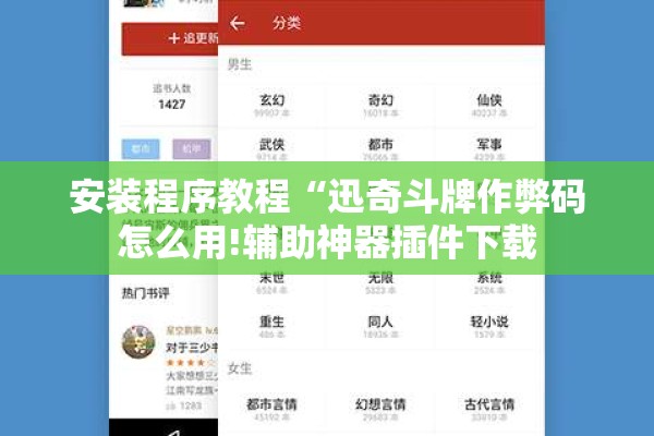 安装程序教程“迅奇斗牌作弊码怎么用!辅助神器插件下载 安装程序教程“迅奇斗牌作弊码怎么用!辅助神器插件下载