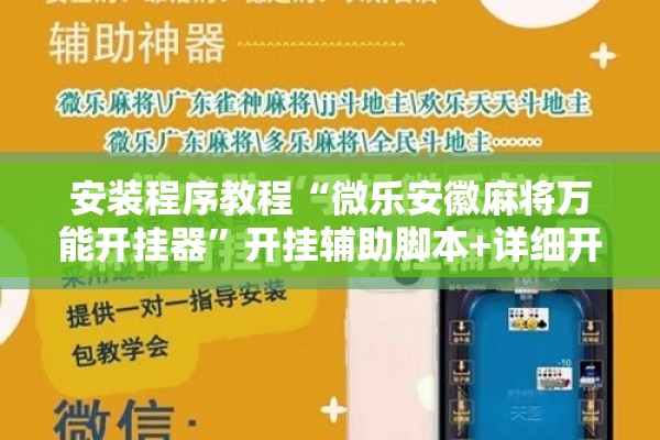 辅助教程“微乐山东麻将开挂免费下载安装!辅助神器插件下载