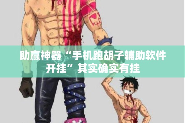 助赢神器“手机跑胡子辅助软件开挂”其实确实有挂