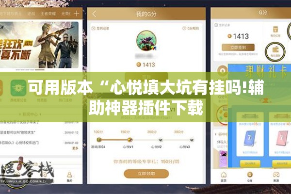 可用版本“心悦填大坑有挂吗!辅助神器插件下载 可用版本“心悦填大坑有挂吗!辅助神器插件下载
