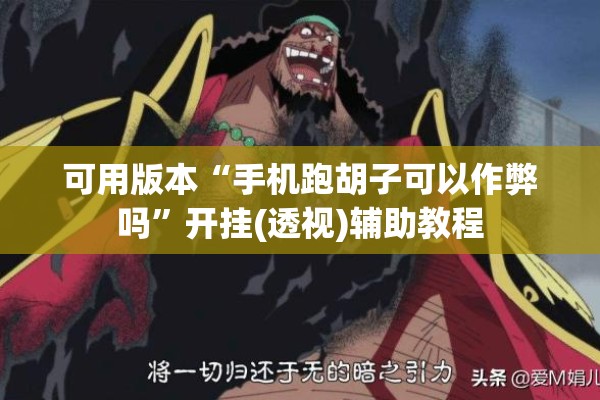 辅助教程“小程序麻将开挂神器多少钱一个”其实确实有挂