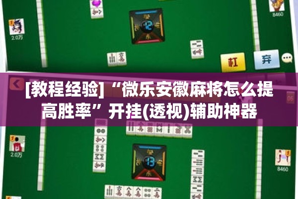 [教程经验]“微乐安徽麻将怎么提高胜率”开挂(透视)辅助神器