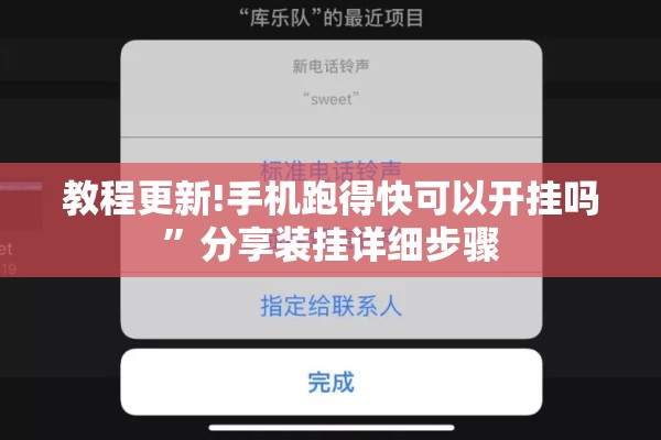 教程更新!手机跑得快可以开挂吗	”分享装挂详细步骤