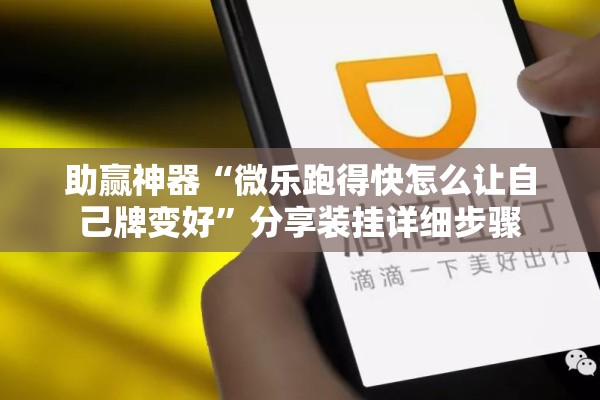 助赢神器“微乐跑得快怎么让自己牌变好	”分享装挂详细步骤