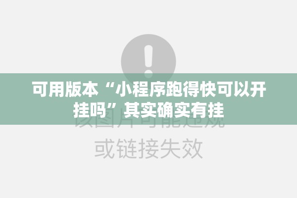 可用版本“小程序跑得快可以开挂吗	”其实确实有挂