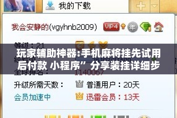 玩家辅助神器:手机麻将挂先试用后付款 小程序”分享装挂详细步骤