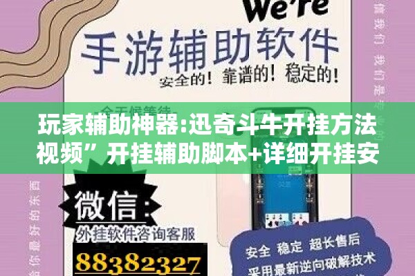 玩家辅助神器:迅奇斗牛开挂方法视频	”开挂辅助脚本+详细开挂安装教程