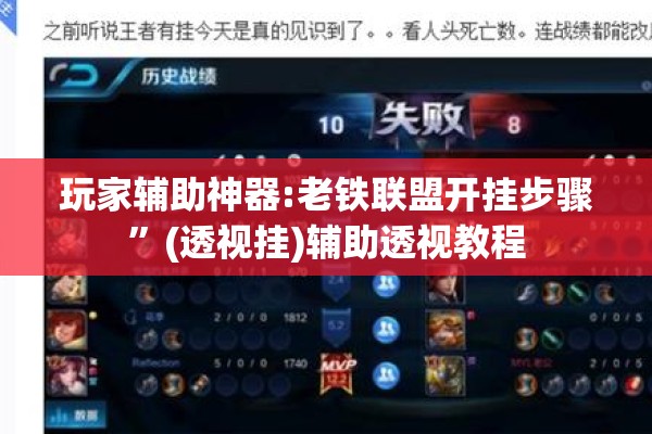 玩家辅助神器:老铁联盟开挂步骤”(透视挂)辅助透视教程