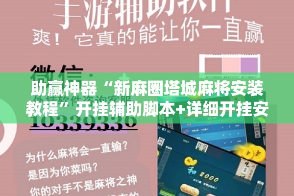 助赢神器“新麻圈塔城麻将安装教程”开挂辅助脚本+详细开挂安装教程