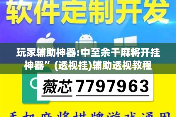 玩家辅助神器:中至余干麻将开挂神器	”(透视挂)辅助透视教程