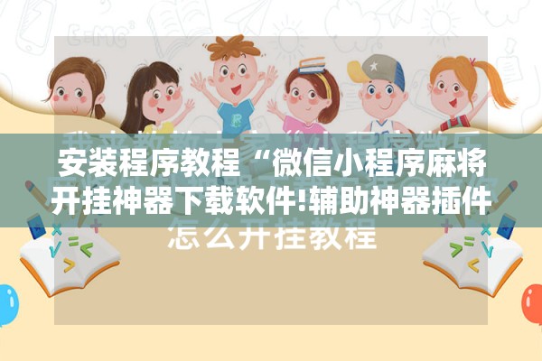 辅助教程“微乐南昌麻将怎么打才会赢”开挂(透视)辅助神器