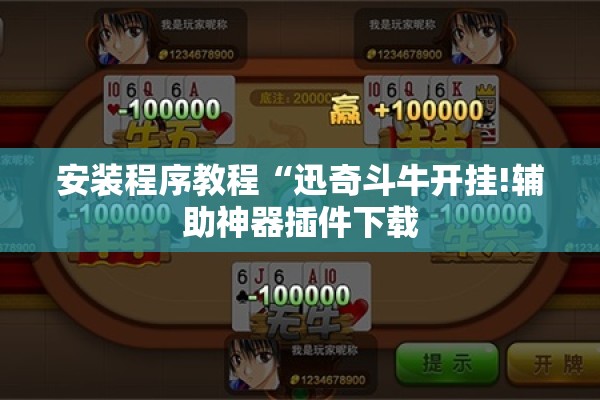 安装程序教程“迅奇斗牛开挂!辅助神器插件下载 安装程序教程“迅奇斗牛开挂!辅助神器插件下载