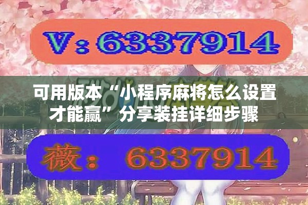 玩家辅助神器:手机麻将免费开挂神器”开挂(透视)辅助教程