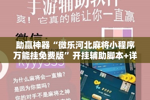 助赢神器“微乐河北麻将小程序万能挂免费版”开挂辅助脚本+详细开挂安装教程