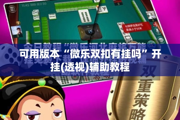可用版本“微乐双扣有挂吗”开挂(透视)辅助教程
