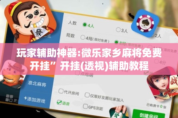 玩家辅助神器:微乐家乡麻将免费开挂”开挂(透视)辅助教程