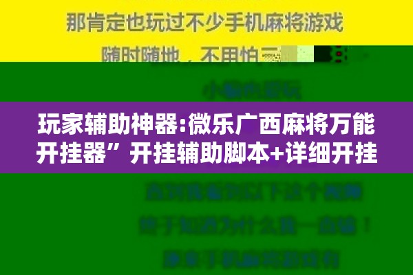 玩家辅助神器:微乐广西麻将万能开挂器”开挂辅助脚本+详细开挂安装教程