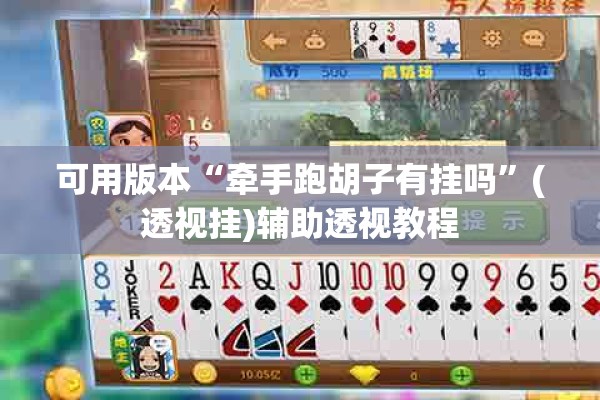 可用版本“牵手跑胡子有挂吗	”(透视挂)辅助透视教程