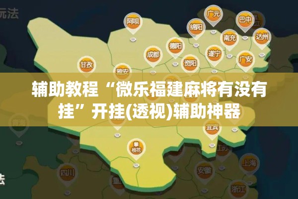 辅助教程“微乐福建麻将有没有挂	”开挂(透视)辅助神器