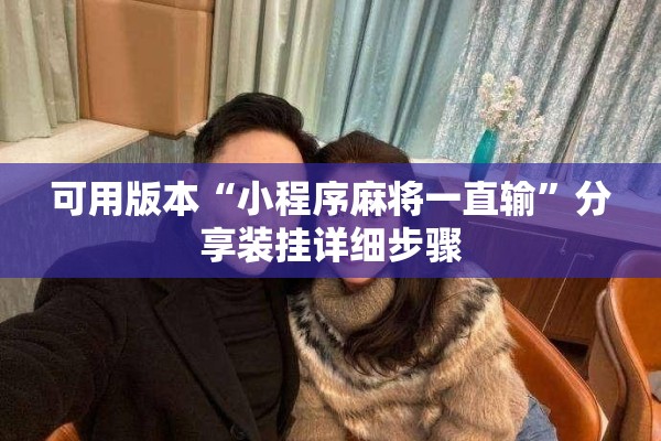 玩家辅助神器:手机斗牛怎么开挂免费下载!辅助神器插件下载