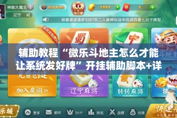 辅助教程“微乐斗地主怎么才能让系统发好牌”开挂辅助脚本+详细开挂安装教程