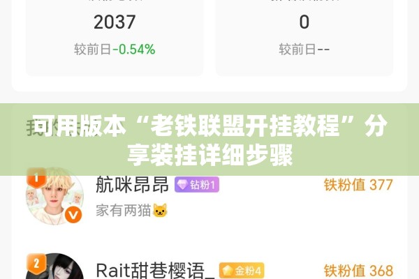 可用版本“老铁联盟开挂教程”分享装挂详细步骤