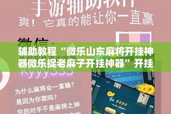 辅助教程“微乐山东麻将开挂神器微乐捉老麻子开挂神器”开挂辅助脚本+详细开挂安装教程